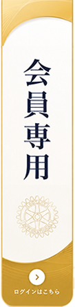 会員専用
