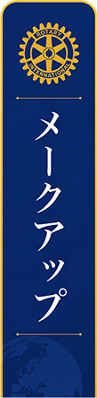 メークアップ